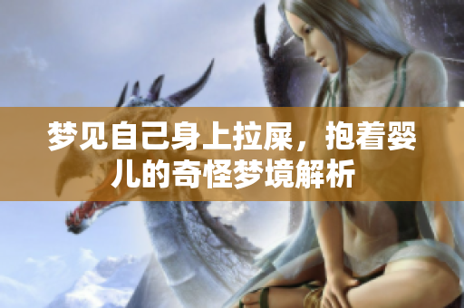 梦见自己身上拉屎，抱着婴儿的奇怪梦境解析