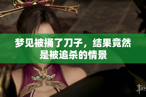 梦见被捅了刀子，结果竟然是被追杀的情景