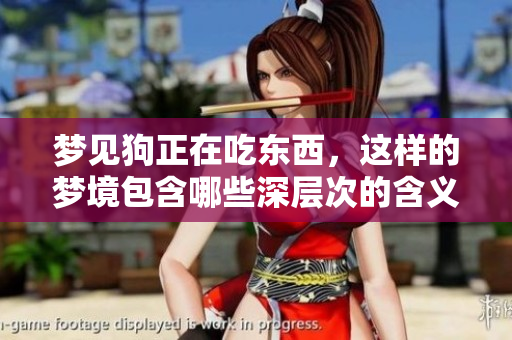 梦见狗正在吃东西，这样的梦境包含哪些深层次的含义呢