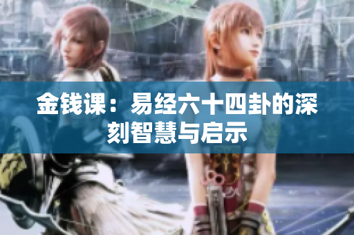 金钱课：易经六十四卦的深刻智慧与启示