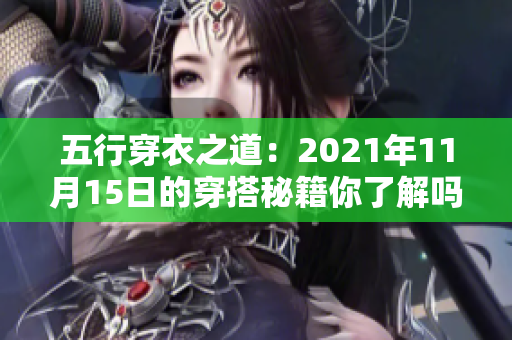 五行穿衣之道：2021年11月15日的穿搭秘籍你了解吗