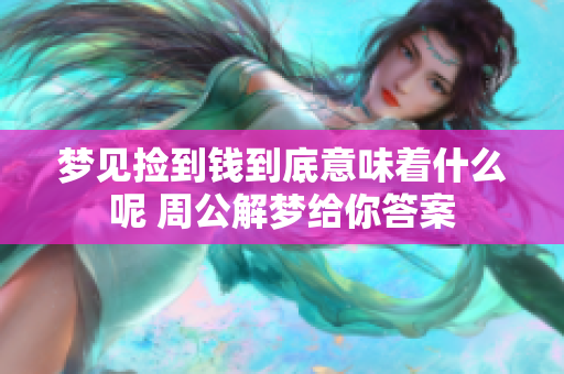 梦见捡到钱到底意味着什么呢 周公解梦给你答案