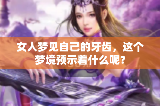 女人梦见自己的牙齿，这个梦境预示着什么呢？