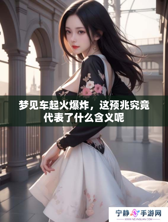 梦见车起火爆炸，这预兆究竟代表了什么含义呢