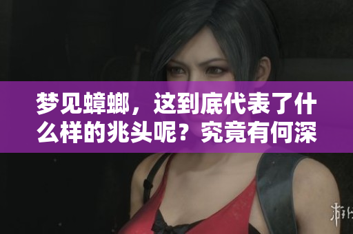 梦见蟑螂，这到底代表了什么样的兆头呢？究竟有何深意值得关注呢？