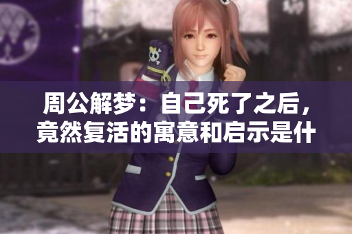 周公解梦：自己死了之后，竟然复活的寓意和启示是什么呢