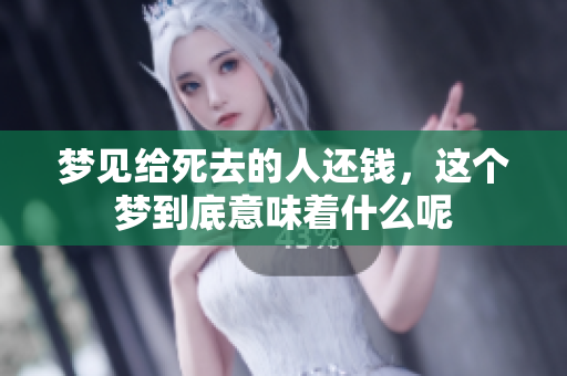 梦见给死去的人还钱，这个梦到底意味着什么呢
