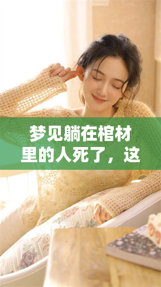 梦见躺在棺材里的人死了，这是怎样的梦境呢？