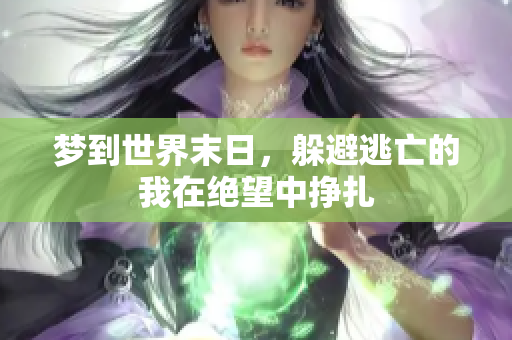 梦到世界末日，躲避逃亡的我在绝望中挣扎