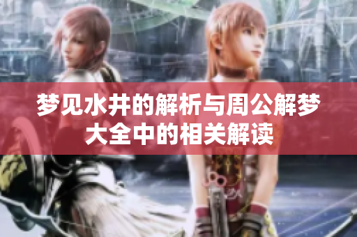 梦见水井的解析与周公解梦大全中的相关解读