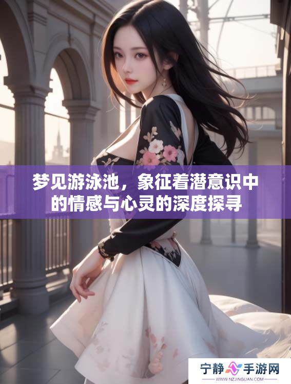 梦见游泳池，象征着潜意识中的情感与心灵的深度探寻