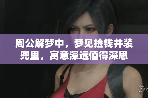 周公解梦中，梦见捡钱并装兜里，寓意深远值得深思
