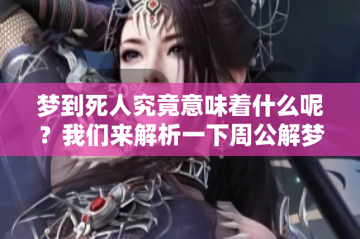 梦到死人究竟意味着什么呢？我们来解析一下周公解梦的相关内容。