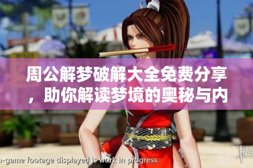 周公解梦破解大全免费分享，助你解读梦境的奥秘与内涵