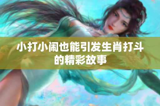 小打小闹也能引发生肖打斗的精彩故事