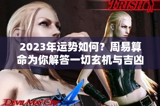 2023年运势如何？周易算命为你解答一切玄机与吉凶