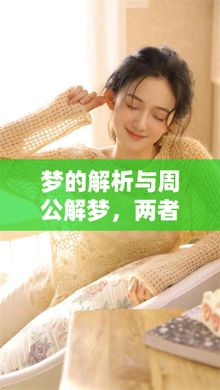 梦的解析与周公解梦，两者的关系与影响你了解多少？