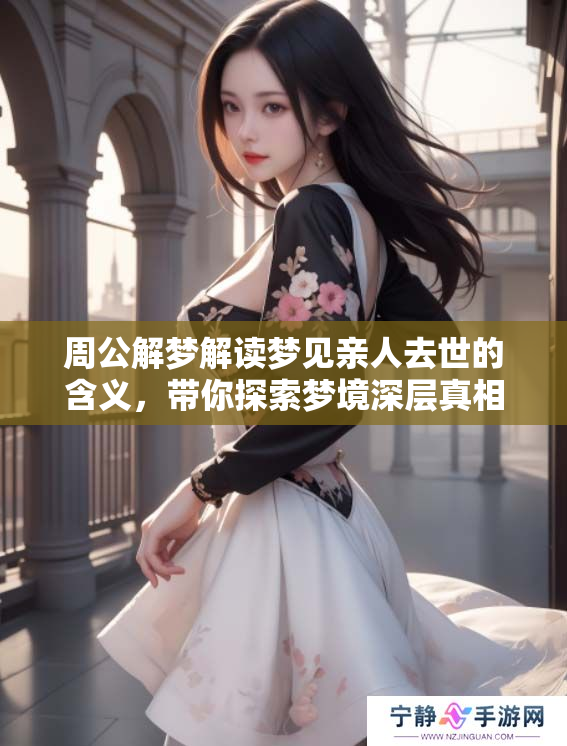 周公解梦解读梦见亲人去世的含义，带你探索梦境深层真相