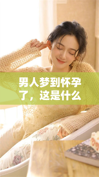 男人梦到怀孕了，这是什么样的预兆呢你知道吗