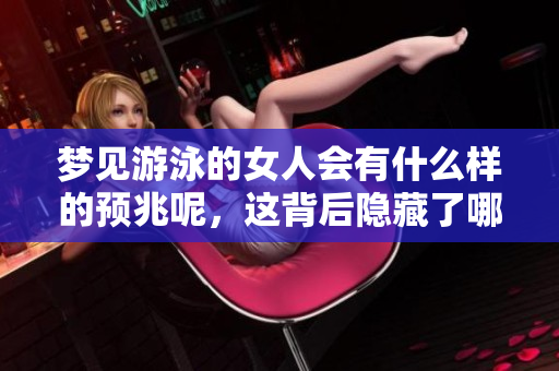 梦见游泳的女人会有什么样的预兆呢，这背后隐藏了哪些秘密呢