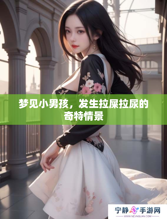 梦见小男孩，发生拉屎拉尿的奇特情景
