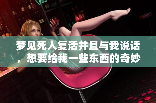 梦见死人复活并且与我说话，想要给我一些东西的奇妙梦境