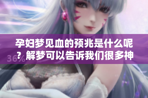 孕妇梦见血的预兆是什么呢？解梦可以告诉我们很多神秘的含义