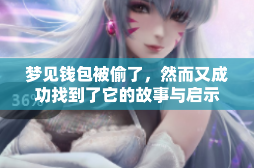 梦见钱包被偷了，然而又成功找到了它的故事与启示