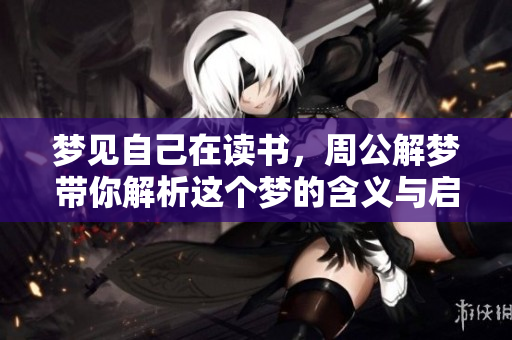 梦见自己在读书，周公解梦带你解析这个梦的含义与启示