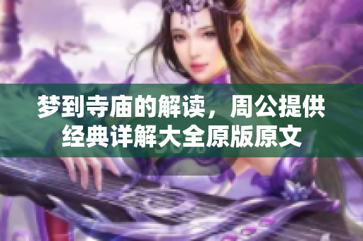 梦到寺庙的解读，周公提供经典详解大全原版原文
