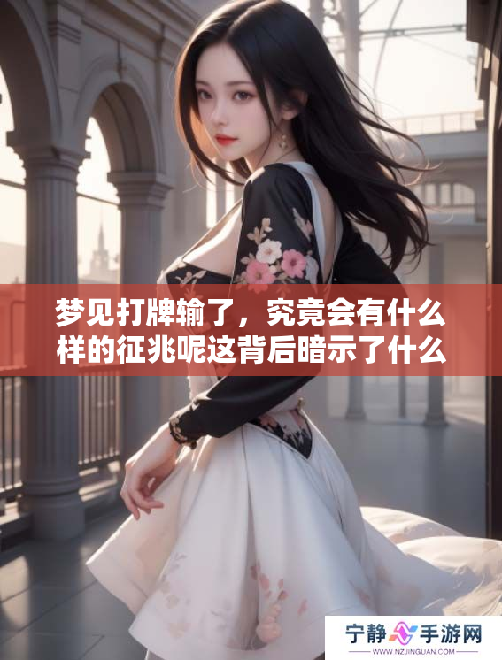 梦见打牌输了，究竟会有什么样的征兆呢这背后暗示了什么呢