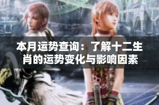 本月运势查询：了解十二生肖的运势变化与影响因素