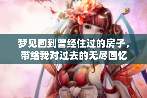 梦见回到曾经住过的房子，带给我对过去的无尽回忆