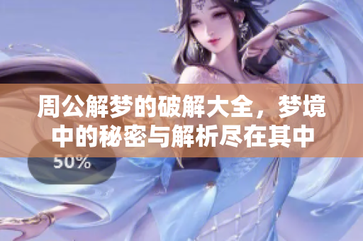 周公解梦的破解大全，梦境中的秘密与解析尽在其中