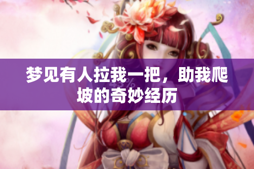 梦见有人拉我一把，助我爬坡的奇妙经历