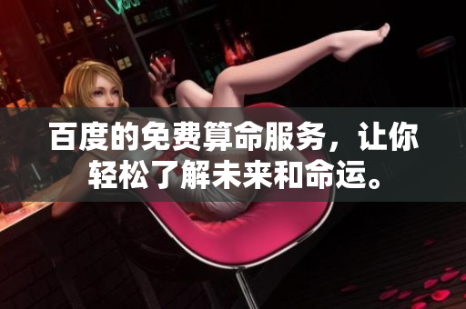 百度的免费算命服务，让你轻松了解未来和命运。