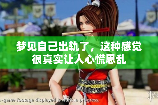 梦见自己出轨了，这种感觉很真实让人心慌思乱