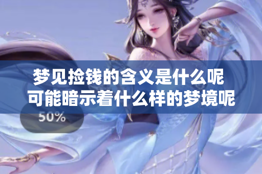 梦见捡钱的含义是什么呢 可能暗示着什么样的梦境呢