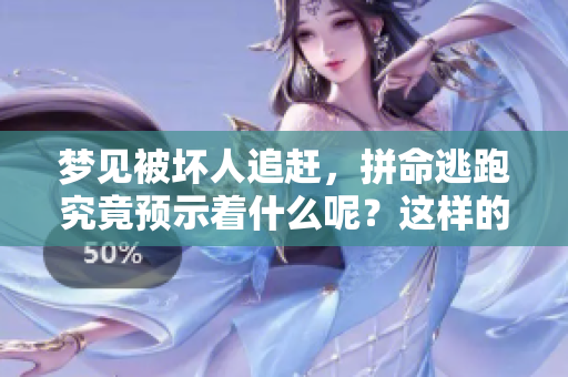 梦见被坏人追赶，拼命逃跑究竟预示着什么呢？这样的梦会有怎样的预兆？