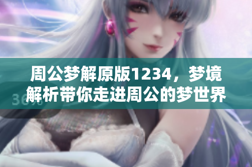 周公梦解原版1234，梦境解析带你走进周公的梦世界