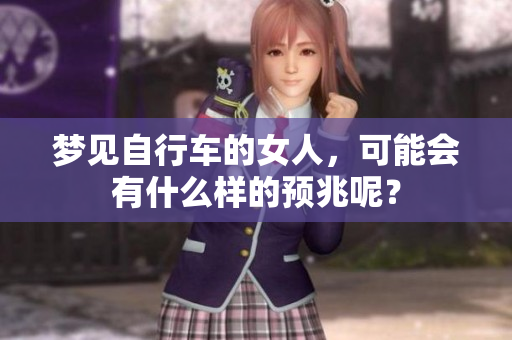 梦见自行车的女人，可能会有什么样的预兆呢？