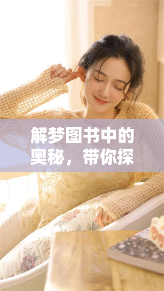 解梦图书中的奥秘，带你探寻梦境背后的深意与启示