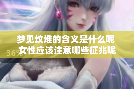 梦见坟堆的含义是什么呢 女性应该注意哪些征兆呢