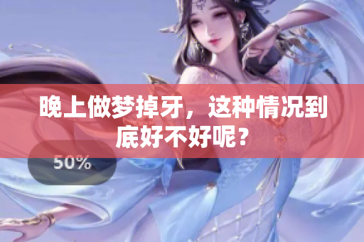 晚上做梦掉牙，这种情况到底好不好呢？