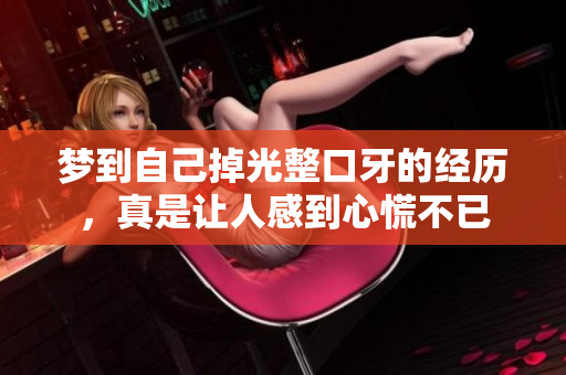梦到自己掉光整口牙的经历，真是让人感到心慌不已