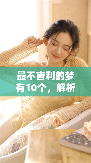 最不吉利的梦有10个，解析这些梦境的深层含义与影响
