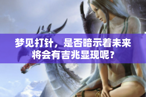 梦见**，是否暗示着未来将会有吉兆显现呢？