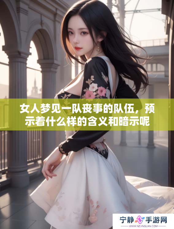 女人梦见一队丧事的队伍，预示着什么样的含义和暗示呢