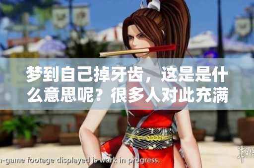 梦到自己掉牙齿，这是是什么意思呢？很多人对此充满好奇。