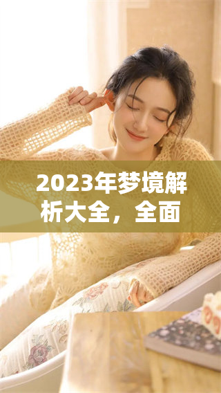 2023年梦境解析大全，全面查询周公解梦的各种案例和解读